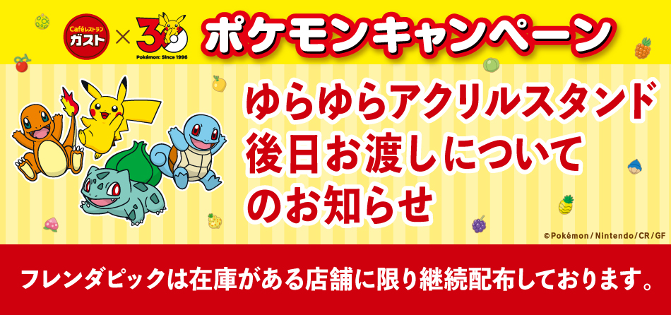 ガスト_ポケモンキャンペーン