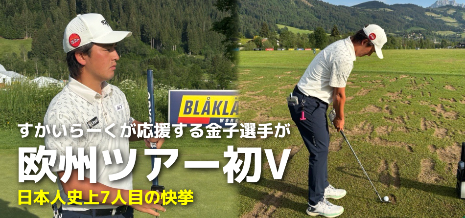 金子選手歐巡賽首次V