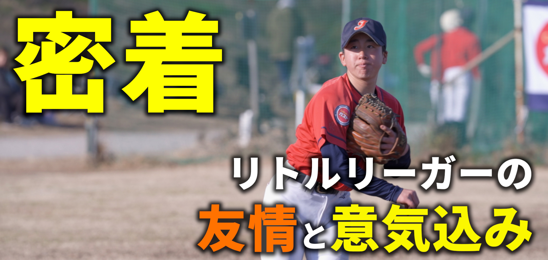 親密接觸小聯盟