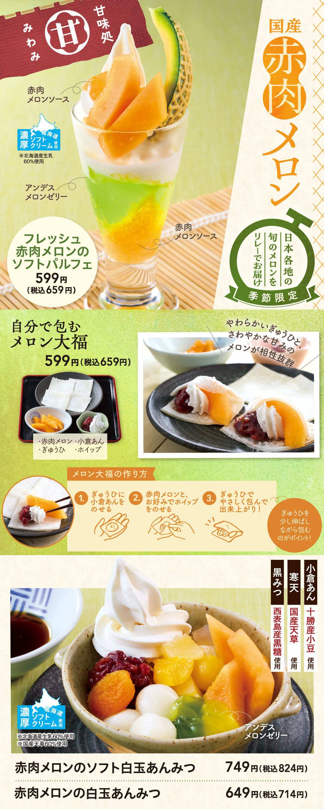 夢庵の季節限定「国産赤肉メロン」スイーツ。フレッシュ赤肉メロンのソフトパルフェ 599円（税込659円）、自分で包むメロン大福 599円（税込659円）、赤肉メロンのソフト白玉あんみつ 749円（税込824円）、赤肉メロンの白玉あんみつ 649円（税込714円）。メロン大福の作り方解説付き。