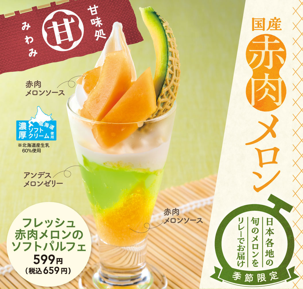 夢庵の季節限定「国産赤肉メロン」スイーツ。フレッシュ赤肉メロンのソフトパルフェ 599円（税込659円）
