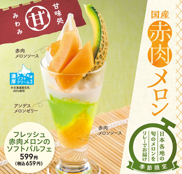 夢庵の季節限定「国産赤肉メロン」スイーツ。フレッシュ赤肉メロンのソフトパルフェ 599円（税込659円）