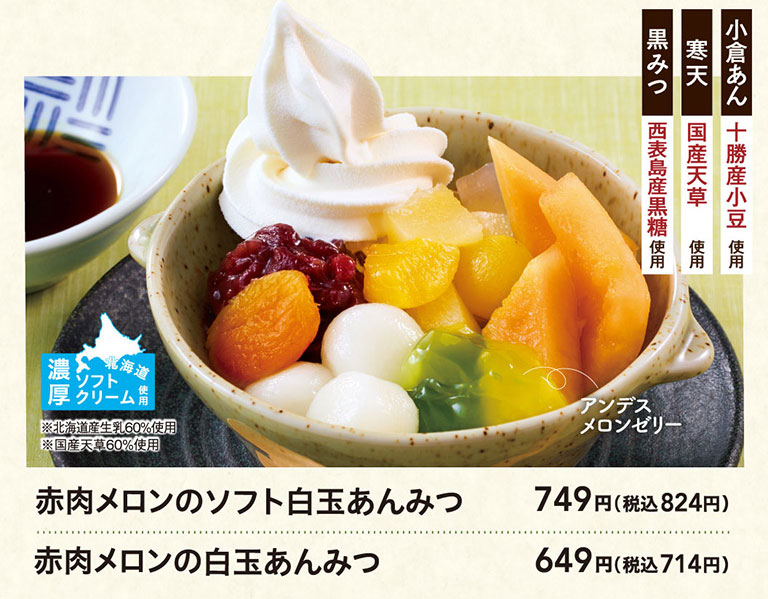 夢庵の赤肉メロンのソフト白玉あんみつ 749円（税込824円）、赤肉メロンの白玉あんみつ 649円（税込714円）