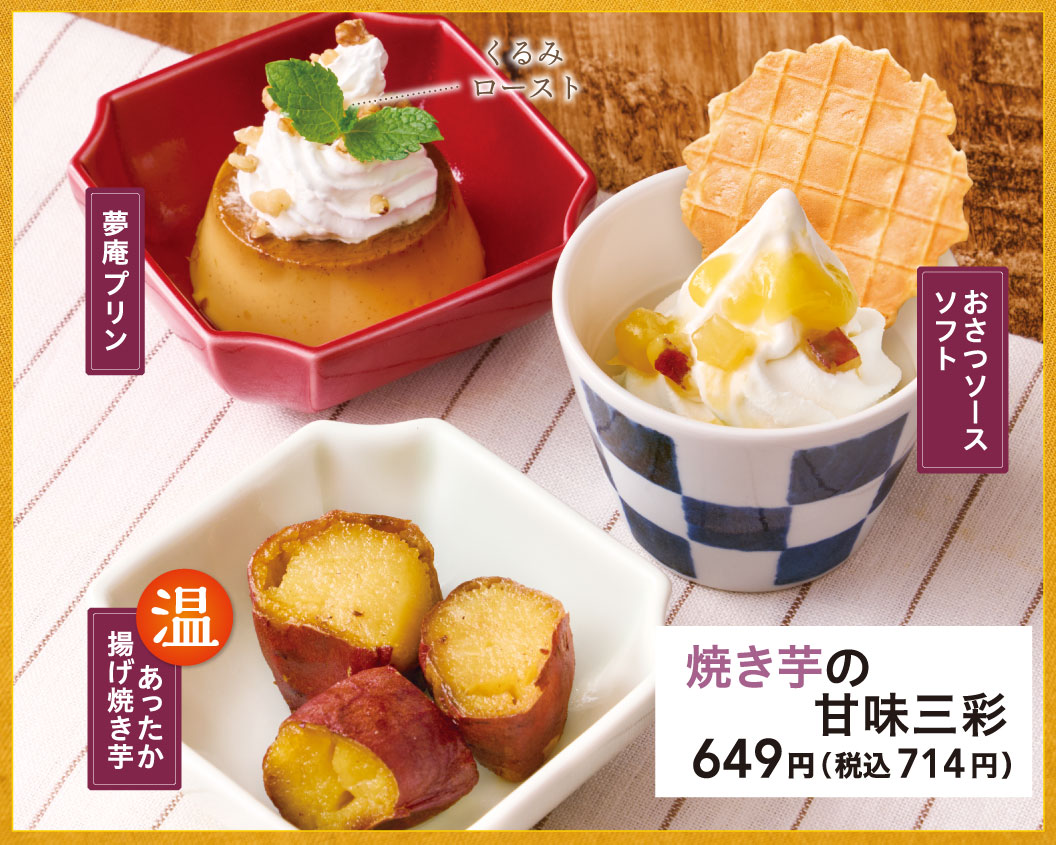 焼き芋の甘味三彩