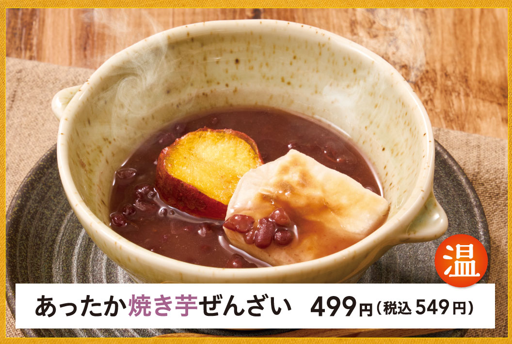 あったか焼き芋ぜんざい