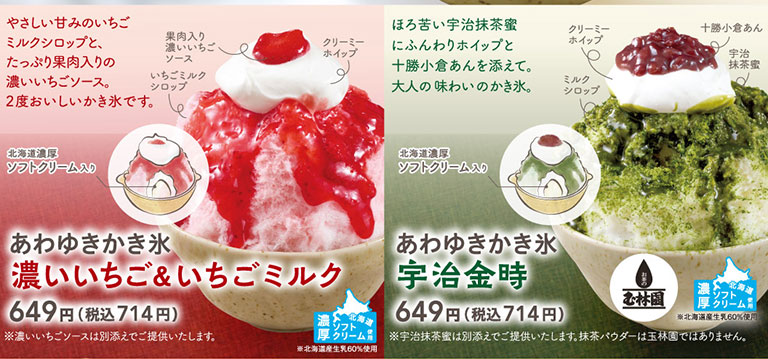 あわゆきかき氷。やさしい甘みのいちごミルクシロップとたっぷり果肉入りの濃いいちごソースが2度おいしい、あわゆきかき氷 濃いいちご＆いちごミルク 649円（税込714円）。ほろ苦い宇治抹茶蜜にふんわりホイップと十勝小倉あんを添えた大人の味わいの、あわゆきかき氷 宇治金時（お茶のむさし園） 649円（税込714円）。どちらも北海道濃厚ソフトクリーム入り。