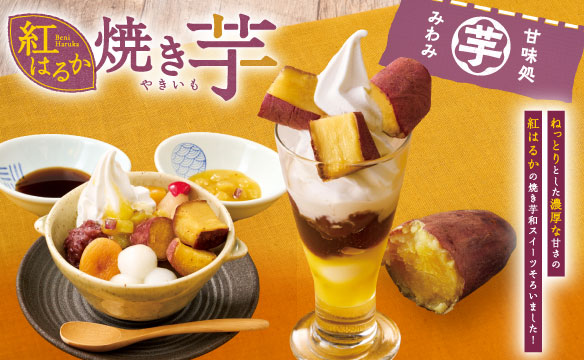 紅はるか　焼き芋スイーツ