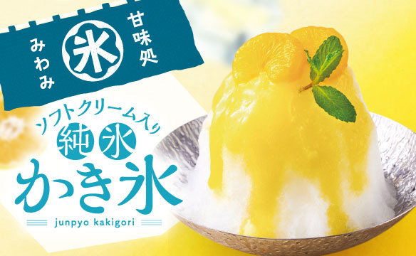 純氷かき氷