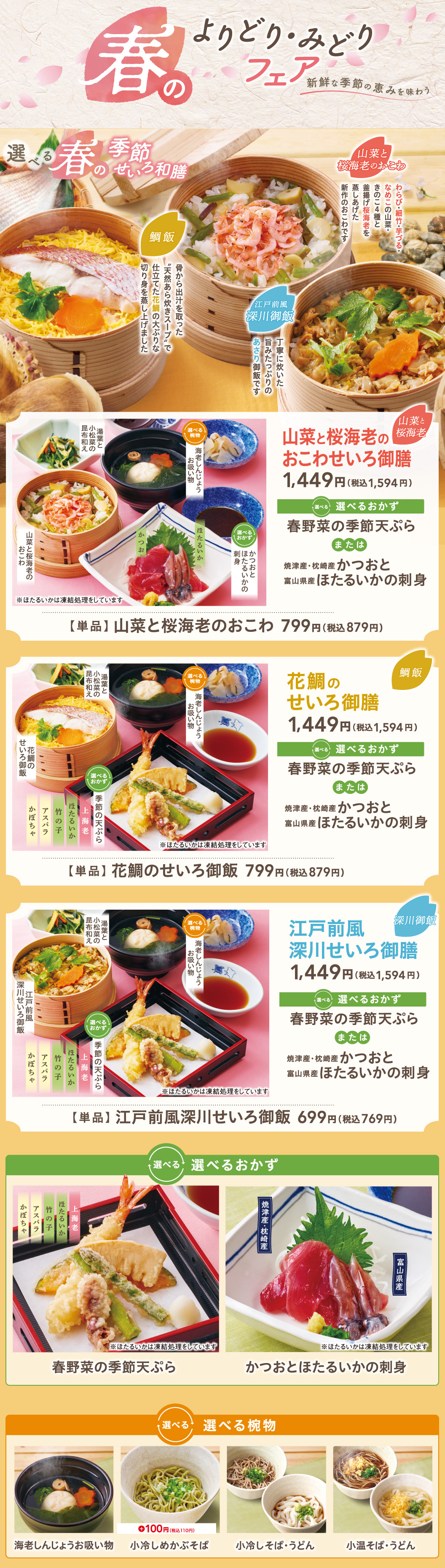 春のせいろ御膳