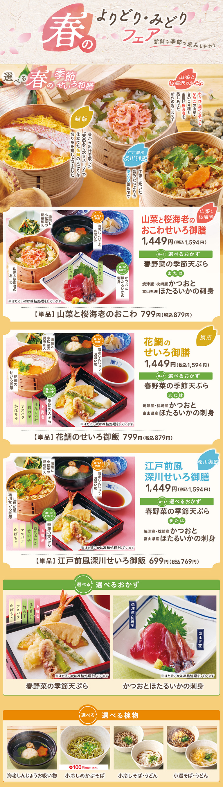 春のせいろ御膳