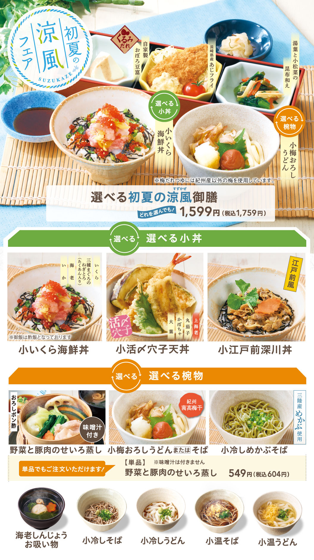 初夏の涼風御膳