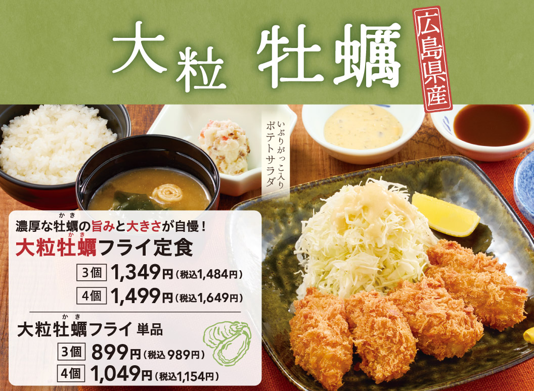 大粒牡蠣 広島県産 いぶりがっこ入りポテトサラダ 濃厚な牡蠣の旨みと大きさが自慢！大粒牡蠣フライ定食 3個 1,349円（税込1,484円）4個 1,499円（税込1,649円）。大粒牡蠣フライ単品 3個 899円（税込989円）4個 1,049円（税込1,154円）。