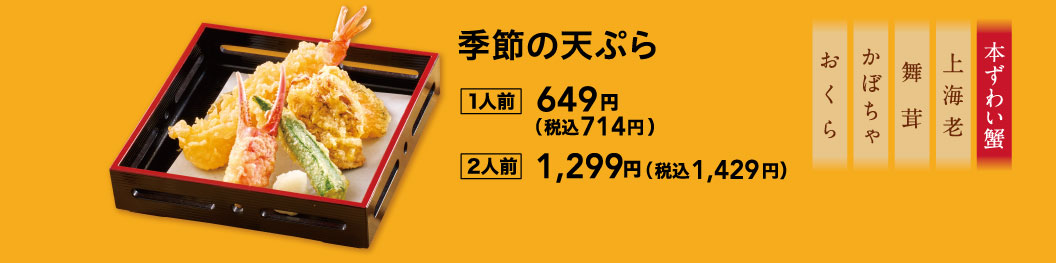 季節性天婦羅
