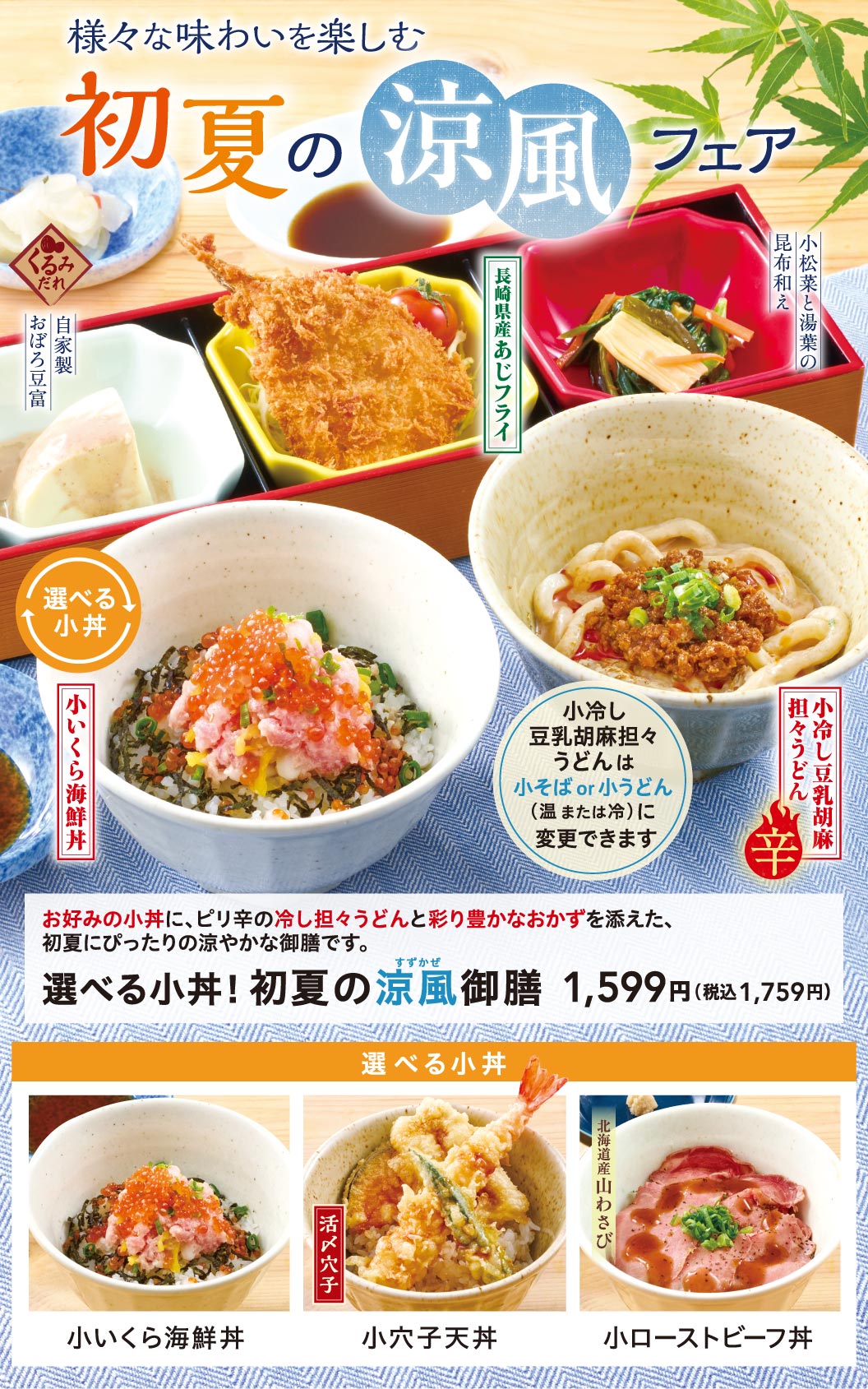 初夏の涼風フェア｜メニュー｜三〇三｜すかいらーくグループ