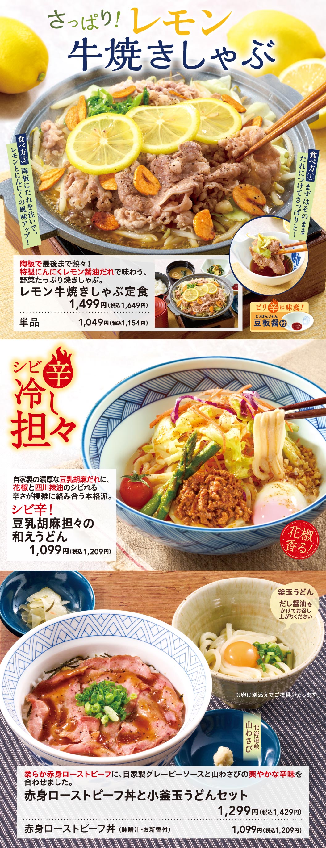 Refreshing! Lemon Beef Shabu-Shabu. Lemon Beef Shabu-Shabu set meal: 1,399 yen (1,539 yen including tax). Roast beef bowl and small kamatama Set Menu with Udon Noodles 1,099 yen (1,209 yen including tax).