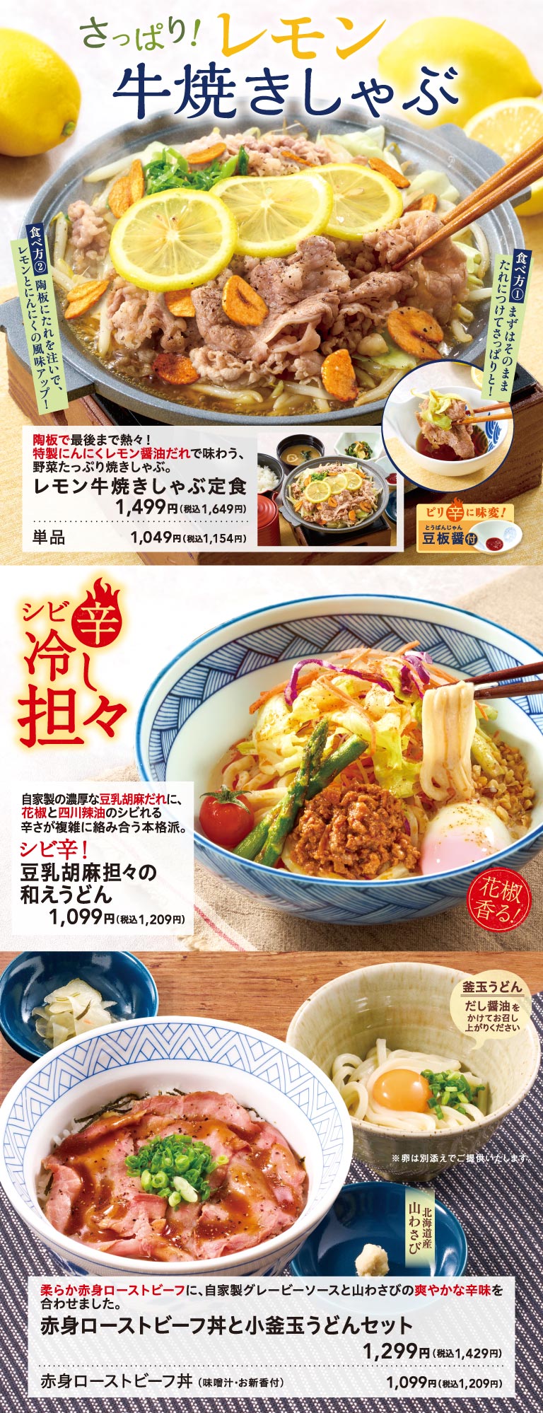 Refreshing! Lemon Beef Shabu-Shabu. Lemon Beef Shabu-Shabu set meal: 1,399 yen (1,539 yen including tax). Roast beef bowl and small kamatama Set Menu with Udon Noodles 1,099 yen (1,209 yen including tax).