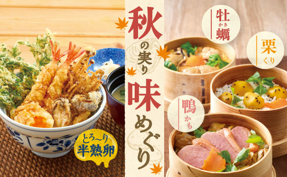 秋の実り味めぐり