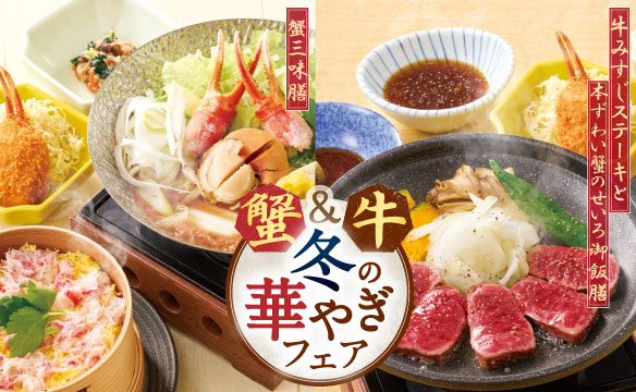 蟹＆牛 冬の華やぎフェア