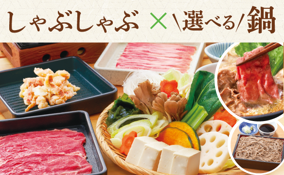 しゃぶしゃぶ✕選べる鍋　食べ放題
