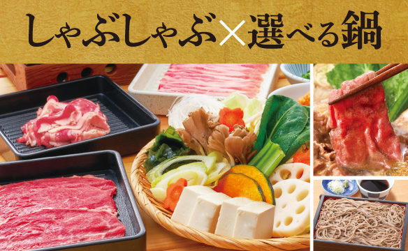 しゃぶしゃぶ食べ放題