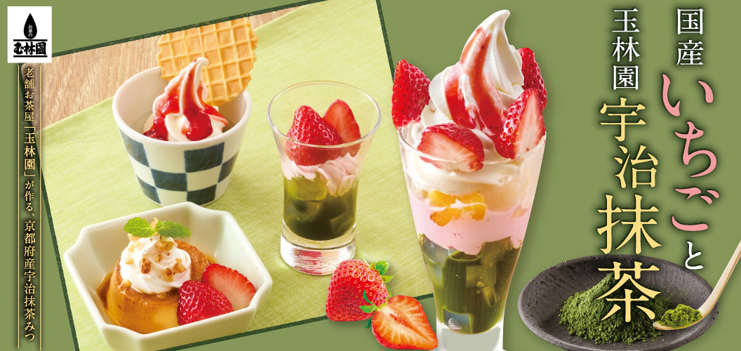 国産いちごと玉林園宇治抹茶