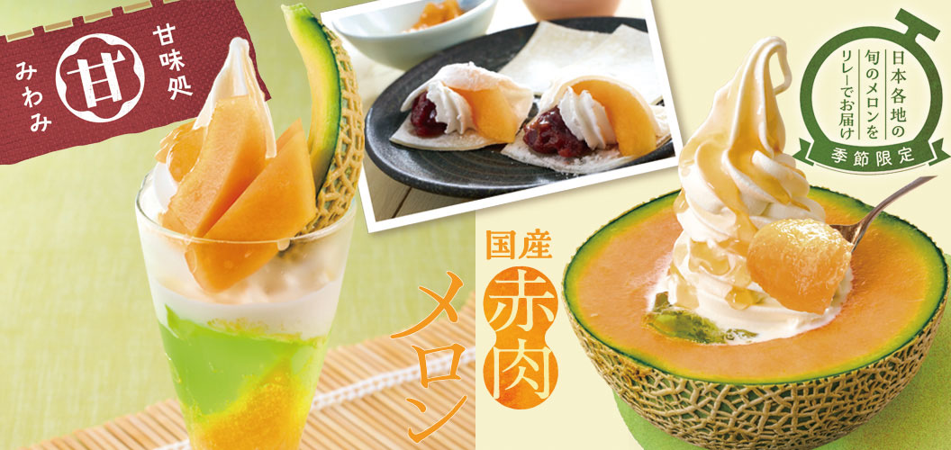 国産 赤肉メロン