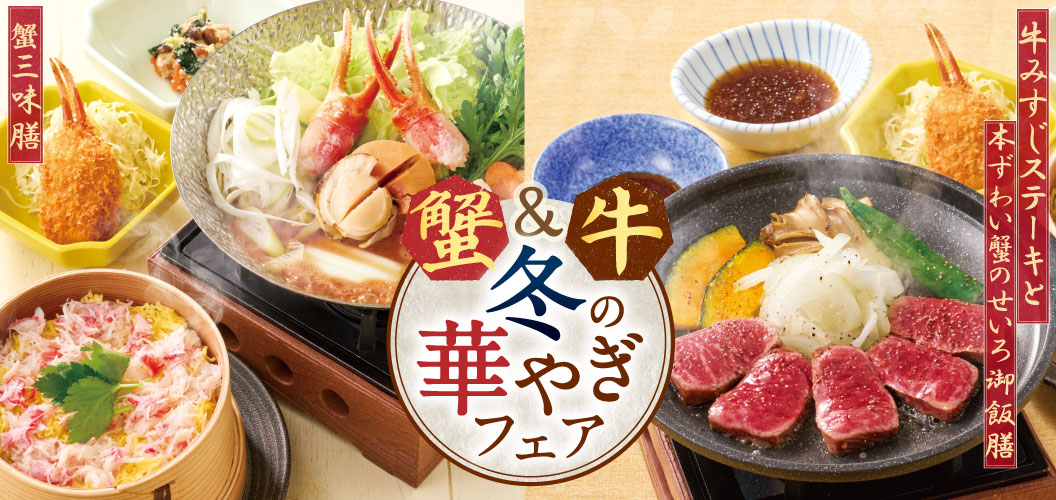 蟹＆牛 冬の華やぎフェア