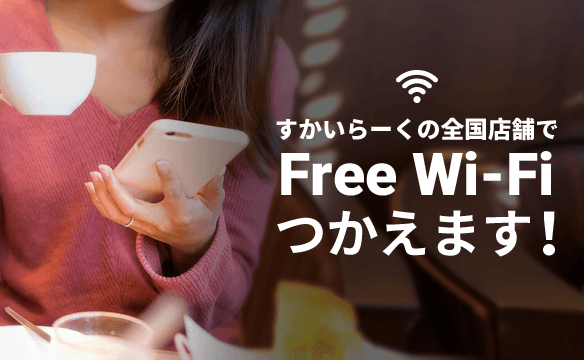 Free Wi-Fiつかえます！