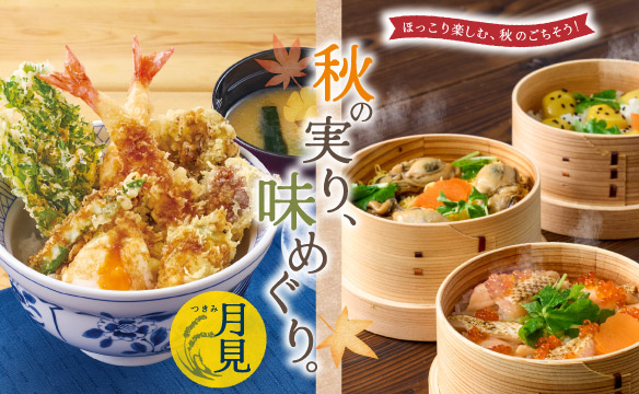 秋の実り、味めぐり。