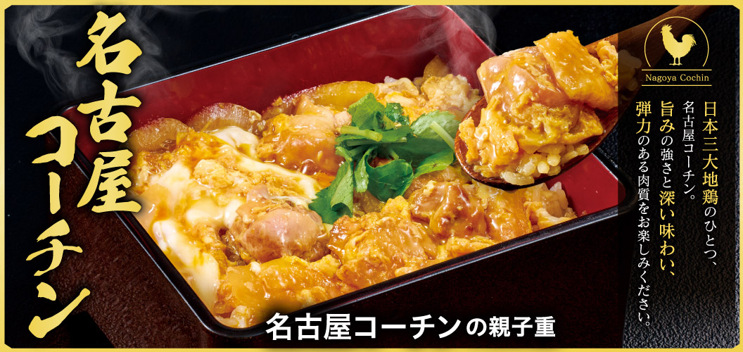 名古屋コーチン