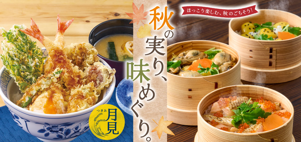 秋の実り、味めぐり。