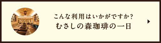 むさしの森珈琲の一日