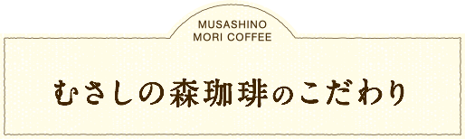 むさしの森珈琲のこだわり。