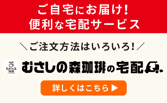 むさしの森珈琲の宅配