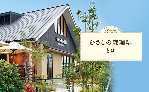 むさしの森珈琲のご紹介