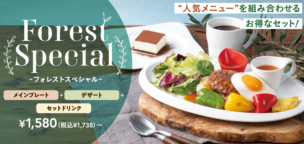 フォレストスペシャル