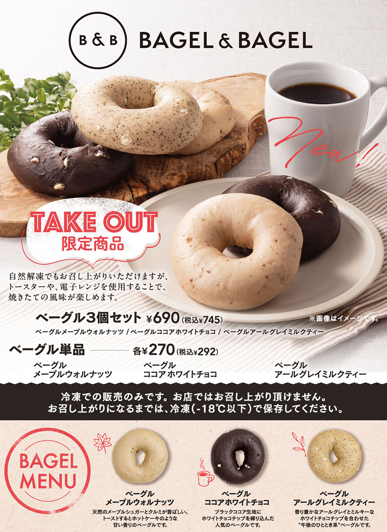 BAGEL & BAGEL（ベーグル・アンド・ベーグル）テイクアウト限定商品。自然解凍やトースター等で美味しく召し上がれる冷凍販売専用のベーグルです。ベーグル3個セット 690円（税込745円）、ベーグル単品 各270円（税込292円）。ラインナップは、天然のメープルシュガーとクルミが香ばしい『メープルウォルナッツ』、ブラックココア生地にホワイトチョコチップを練り込んだ『ココアホワイトチョコ』、香り豊かなアールグレイとホワイトチョコチップを合わせた『アールグレイミルクティー』の3種類。
