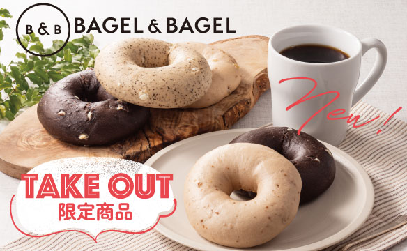 【お持ち帰り限定】　ベーグル