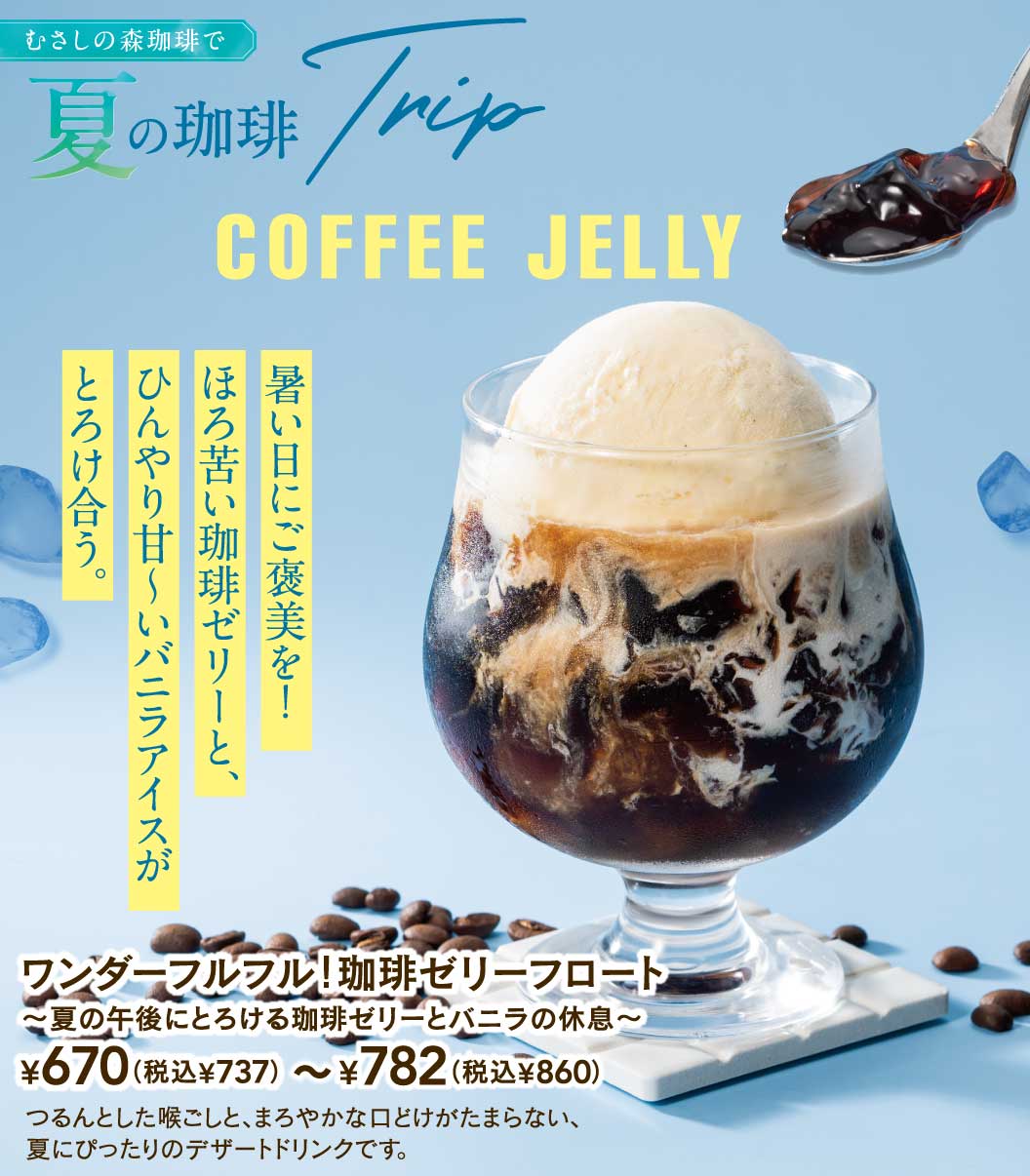 夏の珈琲Trip