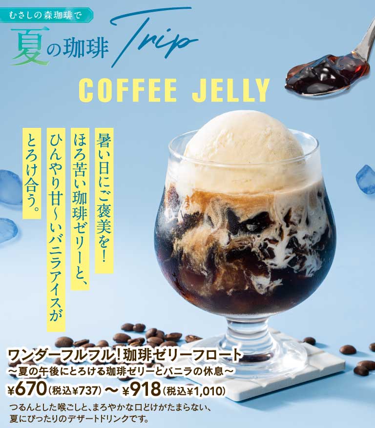夏の珈琲Trip