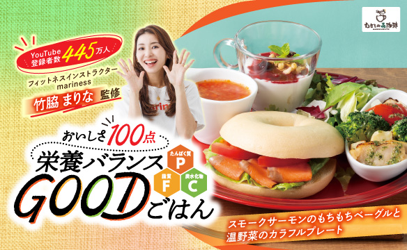竹脇Marina監修菜單首次登場!