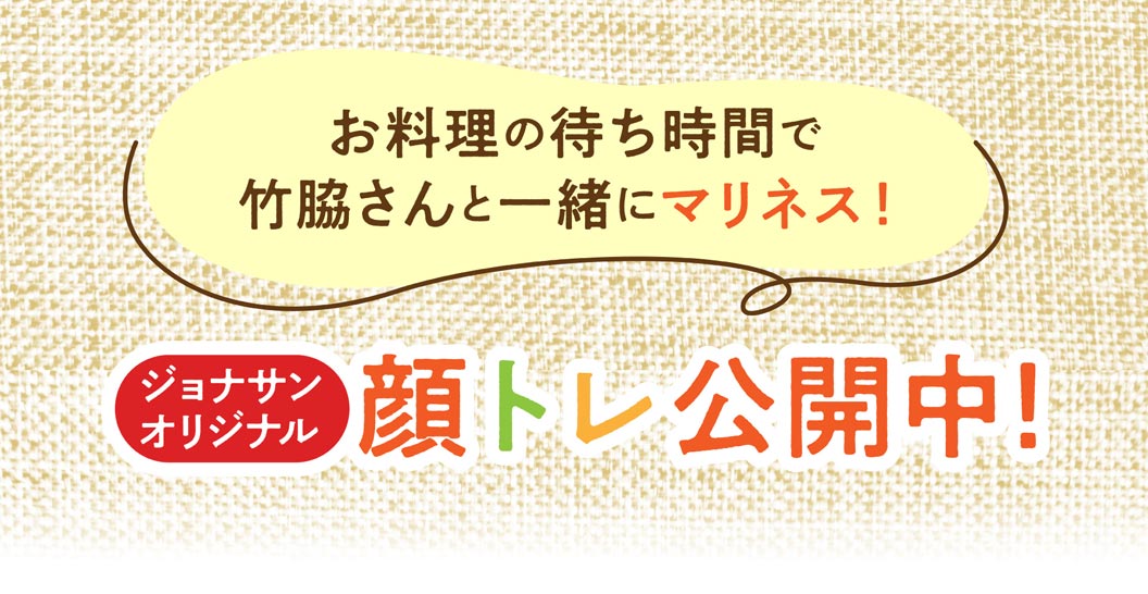 等餐的時候，不妨和竹脅先生一起享受醃製美食的樂趣吧！Jonathan's（ジョナサン）原創的臉部鍛鍊方法現已推出！