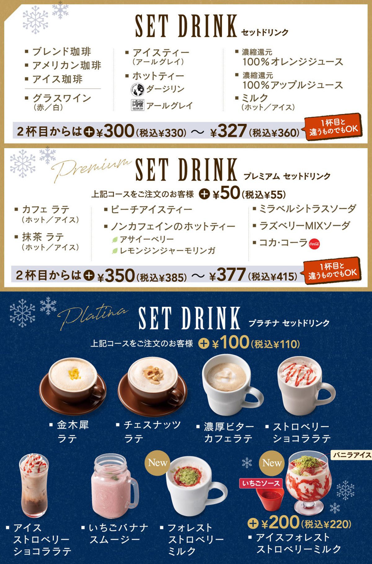 プレミアムセットドリンク　プラチナセットドリンク