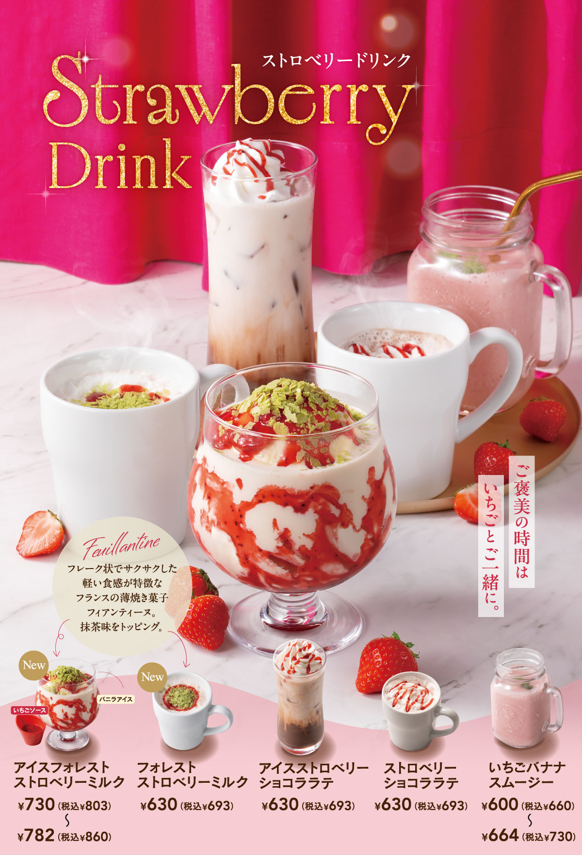 ストロベリードリンク