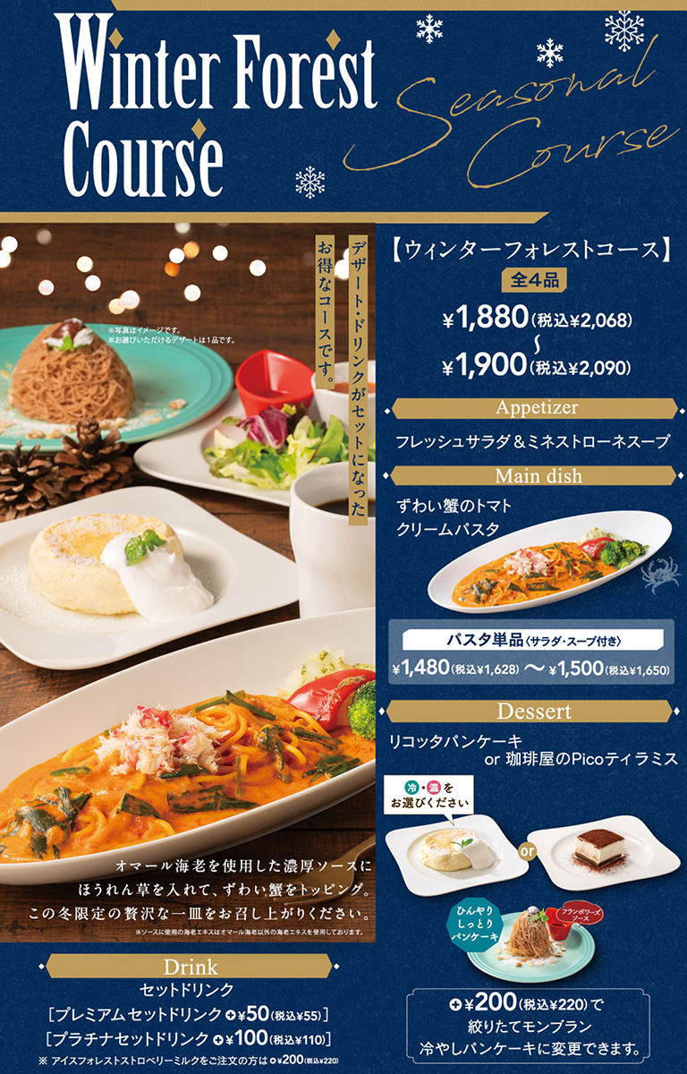 季節のコース、フレッシュサラダ＆ミネストローネスープ、選べるパスタ、選べるデザート、セットドリンク