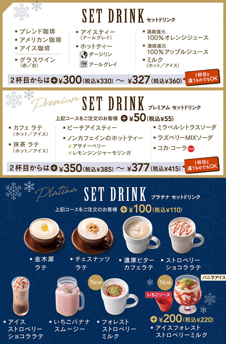 プレミアムセットドリンク　プラチナセットドリンク