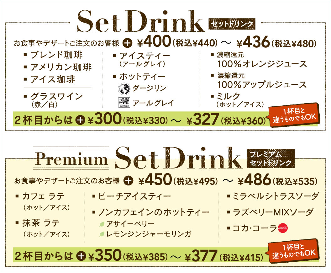 セットドリンク