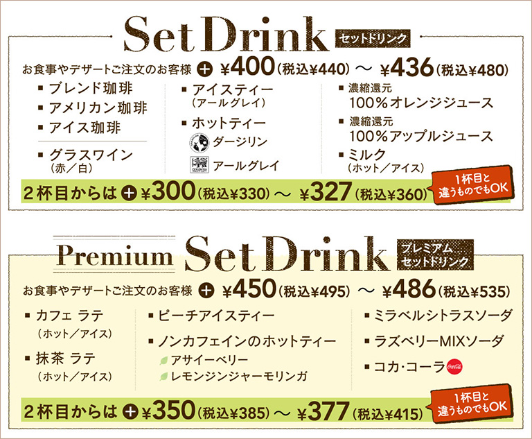 セットドリンク