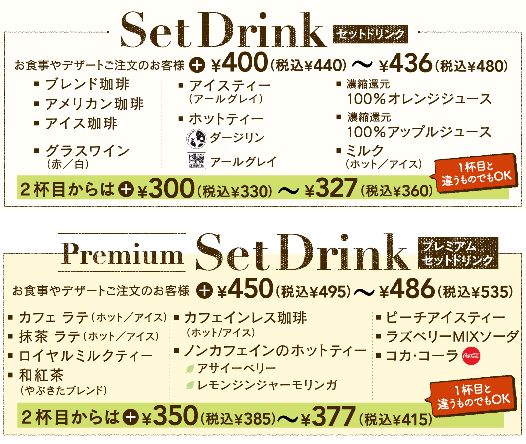 セットドリンク
