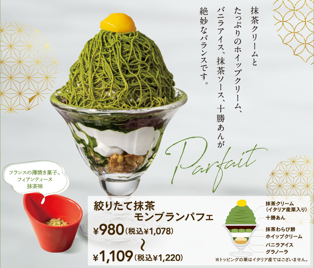 抹茶クリームとたっぷりのホイップクリーム、バニラアイス、抹茶ソース、十勝あんが絶妙なバランスです。絞りたて抹茶モンブランパフェ 980円（税込1,078円）〜1,500円（税込1,650円）。構成：抹茶クリーム（イタリア産栗入り）、十勝あん、抹茶わらび餅、ホイップクリーム、バニラアイス、グラノーラ。別添えでフランスの薄焼き菓子、フィアンティーヌ抹茶味付き。